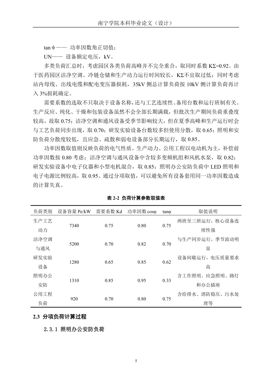 26年CH电气自动化 某药融产业园35kV总降压变电站一次系统设计(1)-约23254字符.pdf_第9页