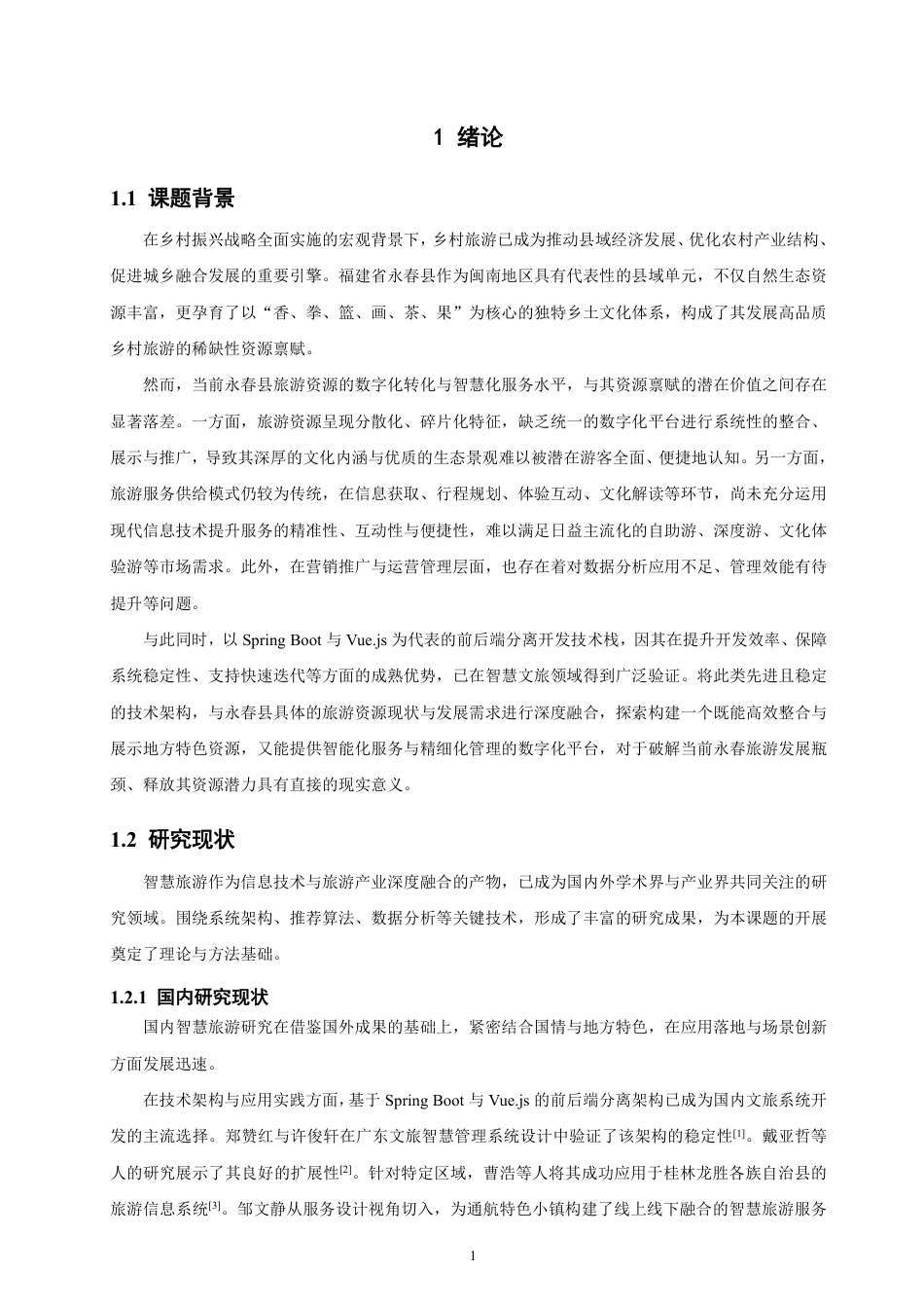 26年CH软件工程 基于SpringBoot与Vue的永春乡村振兴旅游管理系统的设计与实现-约33418字符.pdf_第5页