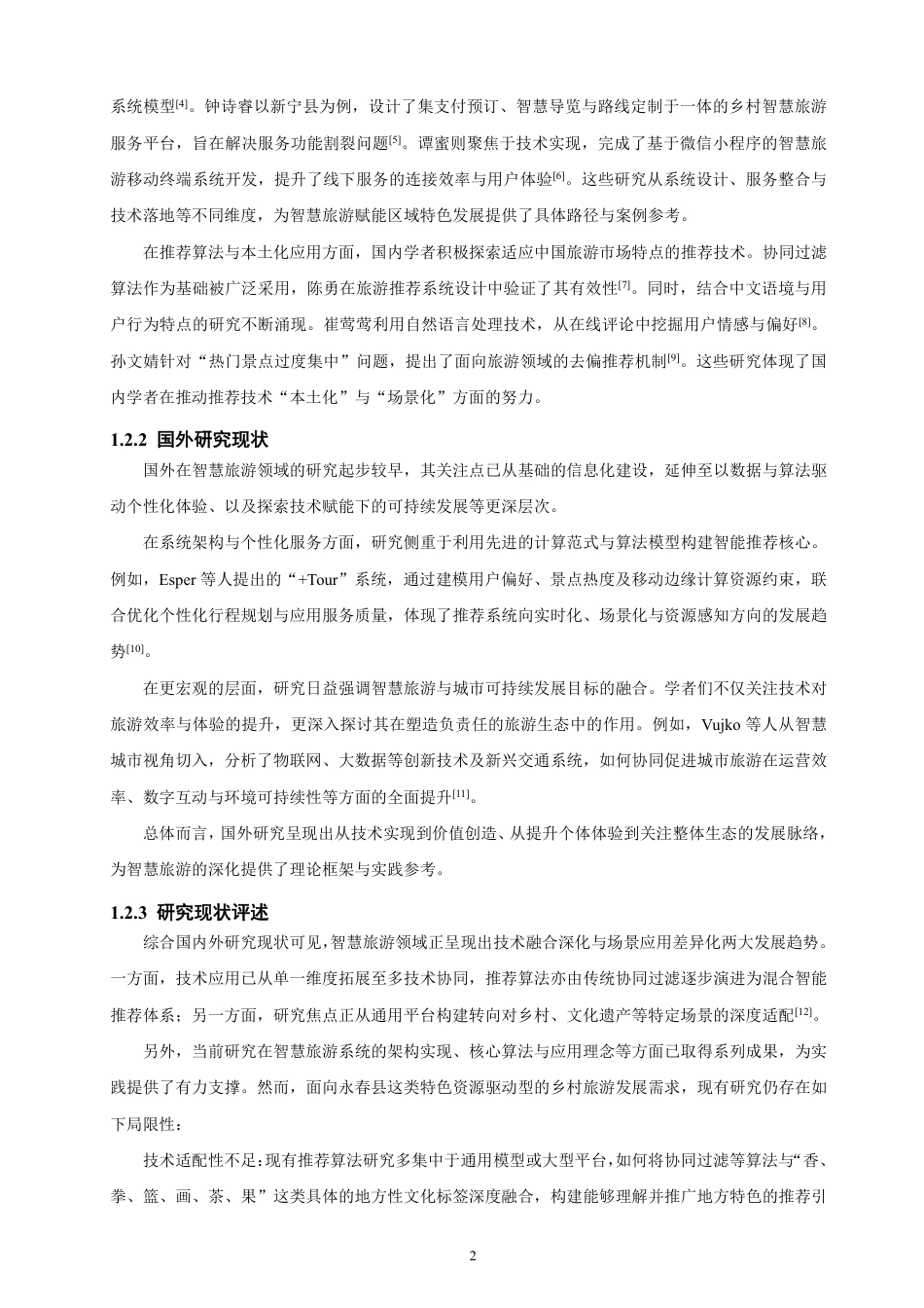 26年CH软件工程 基于SpringBoot与Vue的永春乡村振兴旅游管理系统的设计与实现-约33418字符.pdf_第6页