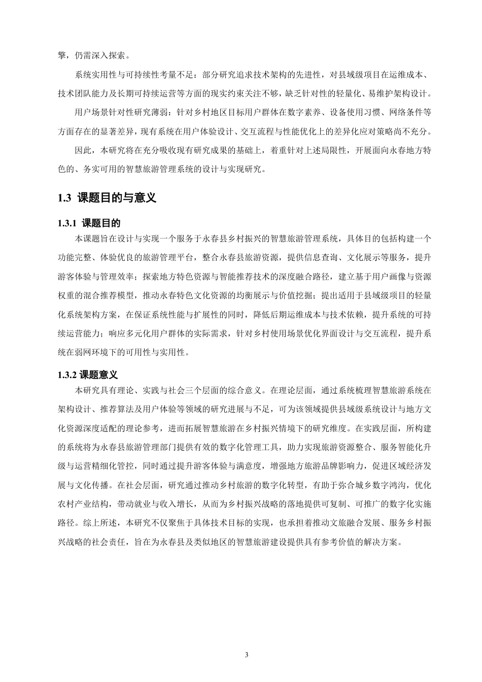 26年CH软件工程 基于SpringBoot与Vue的永春乡村振兴旅游管理系统的设计与实现-约33418字符.pdf_第7页