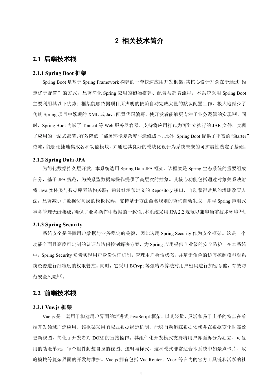 26年CH软件工程 基于SpringBoot与Vue的永春乡村振兴旅游管理系统的设计与实现-约33418字符.pdf_第8页