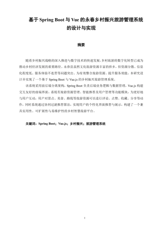 26年CH软件工程 基于SpringBoot与Vue的永春乡村振兴旅游管理系统的设计与实现-约33418字符.pdf