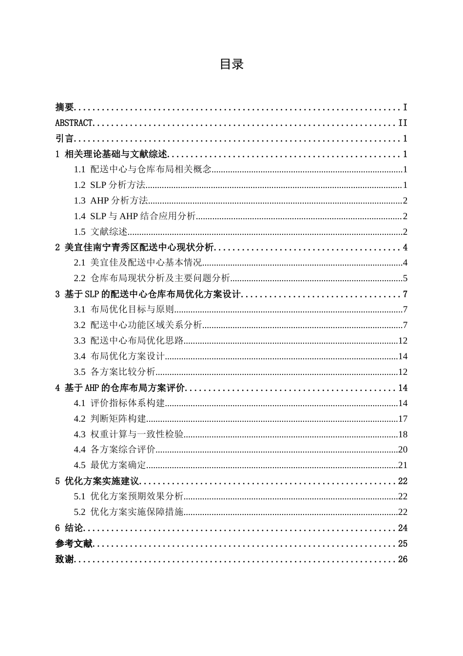 26年CH物流工程 基于SLP和AHP的美宜佳（南宁青秀区）配送中心仓库布局优化研究-终稿全日制(16731字).docx_第3页