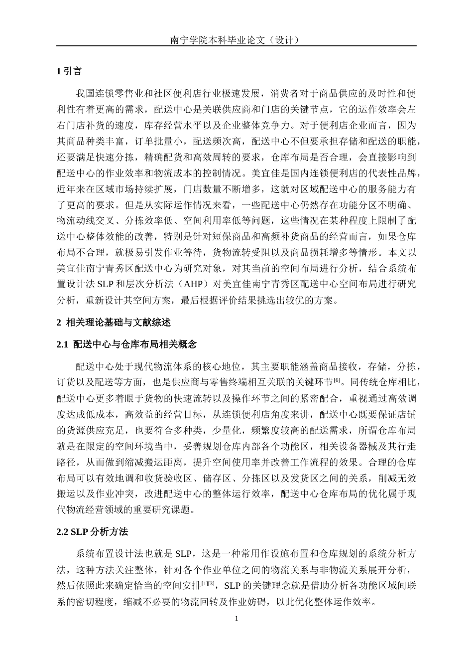 26年CH物流工程 基于SLP和AHP的美宜佳（南宁青秀区）配送中心仓库布局优化研究-终稿全日制(16731字).docx_第5页