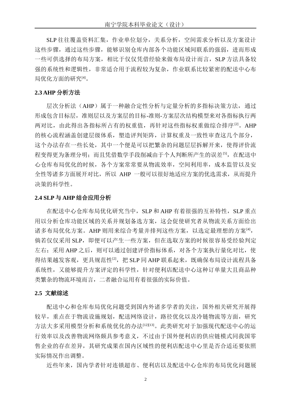 26年CH物流工程 基于SLP和AHP的美宜佳（南宁青秀区）配送中心仓库布局优化研究-终稿全日制(16731字).docx_第6页