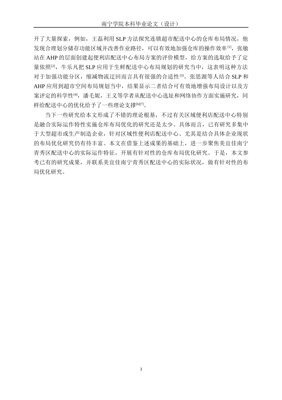 26年CH物流工程 基于SLP和AHP的美宜佳（南宁青秀区）配送中心仓库布局优化研究-终稿全日制(16731字).docx_第7页