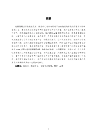 26年CH物流工程 基于SLP和AHP的美宜佳（南宁青秀区）配送中心仓库布局优化研究-终稿全日制(16731字).docx