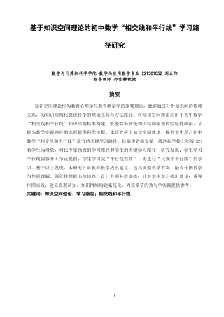 26年CH应用数学师范 基于知识空间理论的初中数学“相交线和平行线”学习路径研究-终稿全日制(12561字).docx