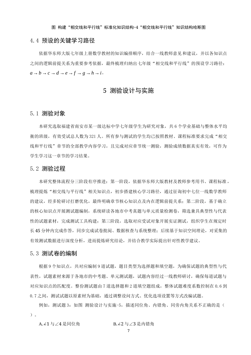 26年CH应用数学师范 基于知识空间理论的初中数学“相交线和平行线”学习路径研究-终稿全日制(12561字).docx_第10页