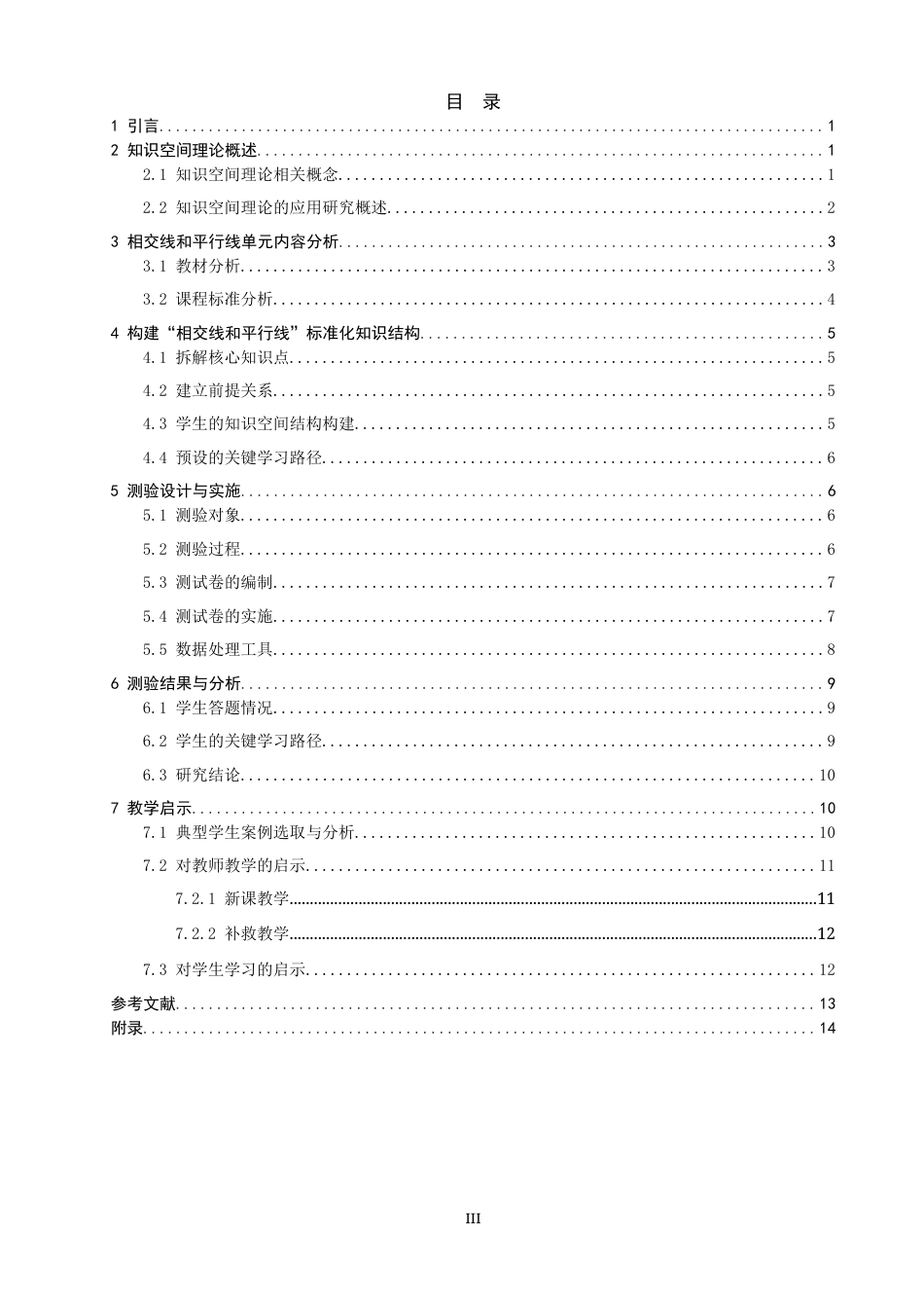 26年CH应用数学师范 基于知识空间理论的初中数学“相交线和平行线”学习路径研究-终稿全日制(12561字).docx_第3页