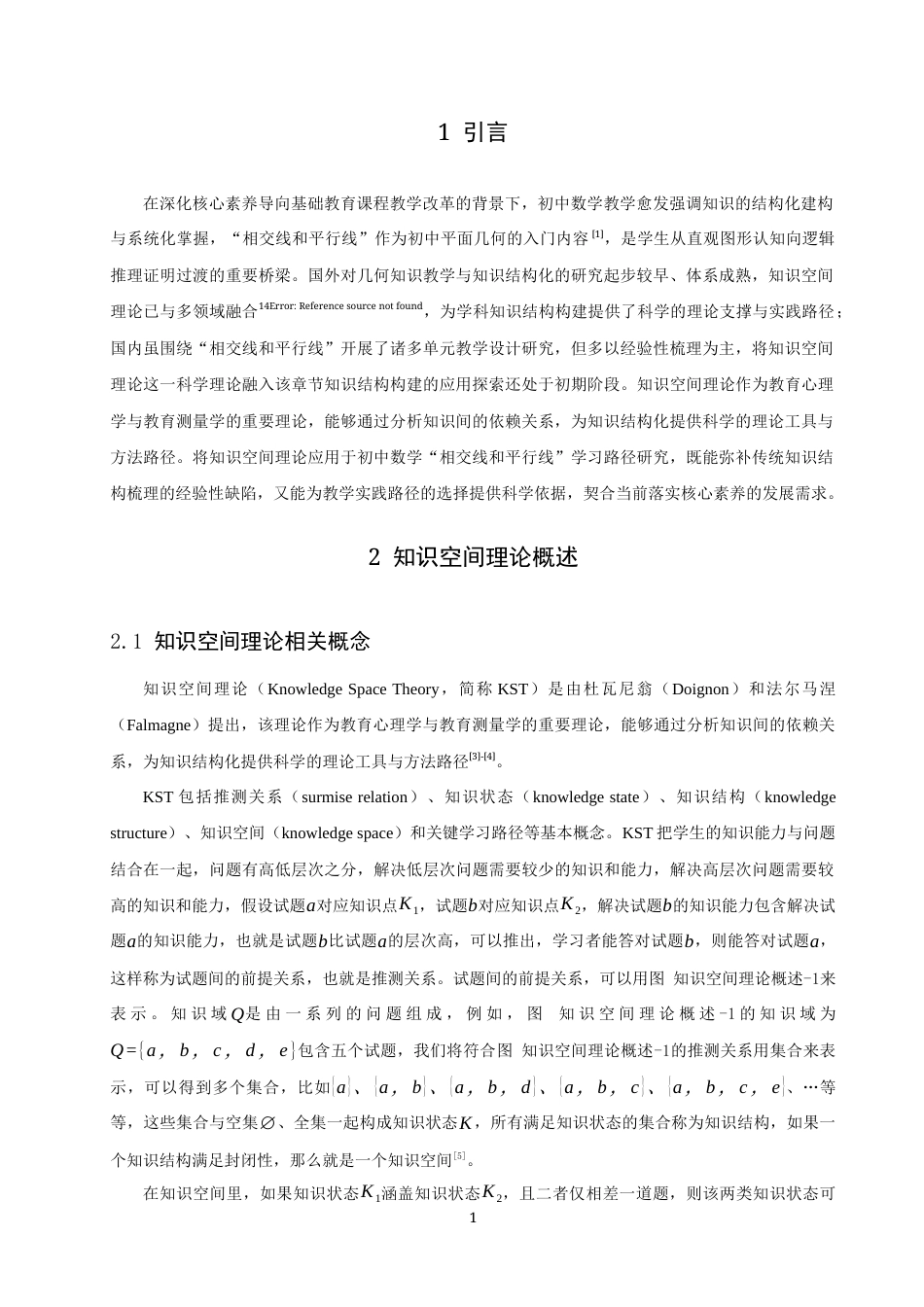 26年CH应用数学师范 基于知识空间理论的初中数学“相交线和平行线”学习路径研究-终稿全日制(12561字).docx_第4页