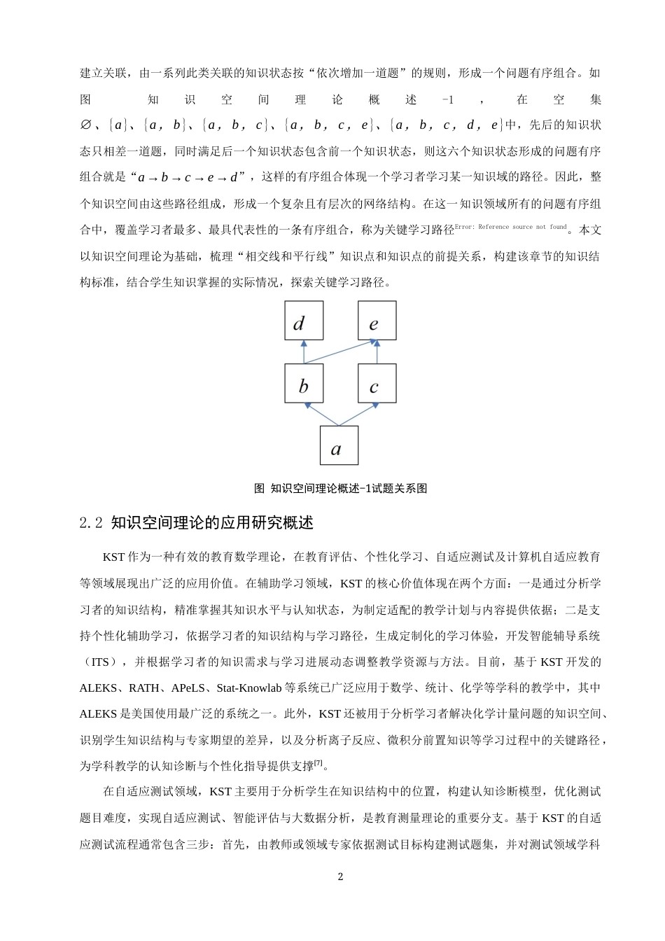 26年CH应用数学师范 基于知识空间理论的初中数学“相交线和平行线”学习路径研究-终稿全日制(12561字).docx_第5页