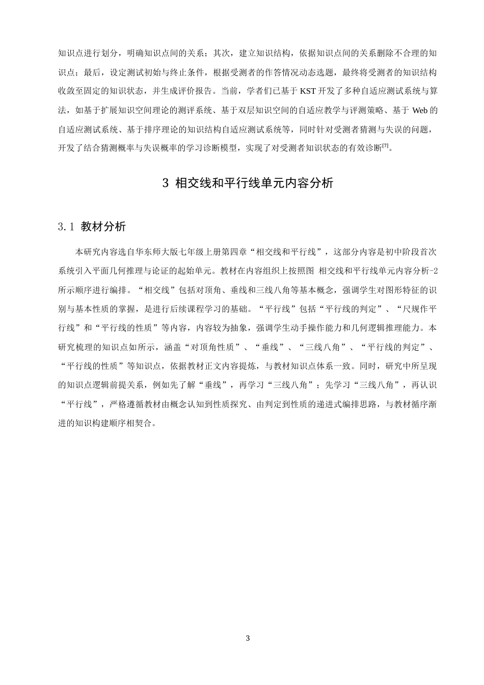 26年CH应用数学师范 基于知识空间理论的初中数学“相交线和平行线”学习路径研究-终稿全日制(12561字).docx_第6页