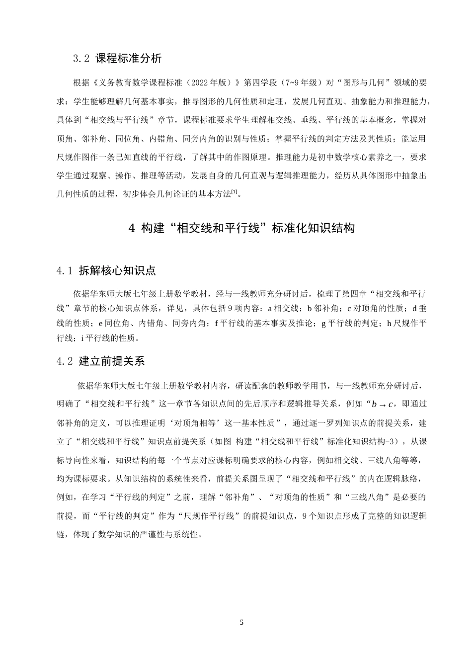 26年CH应用数学师范 基于知识空间理论的初中数学“相交线和平行线”学习路径研究-终稿全日制(12561字).docx_第8页