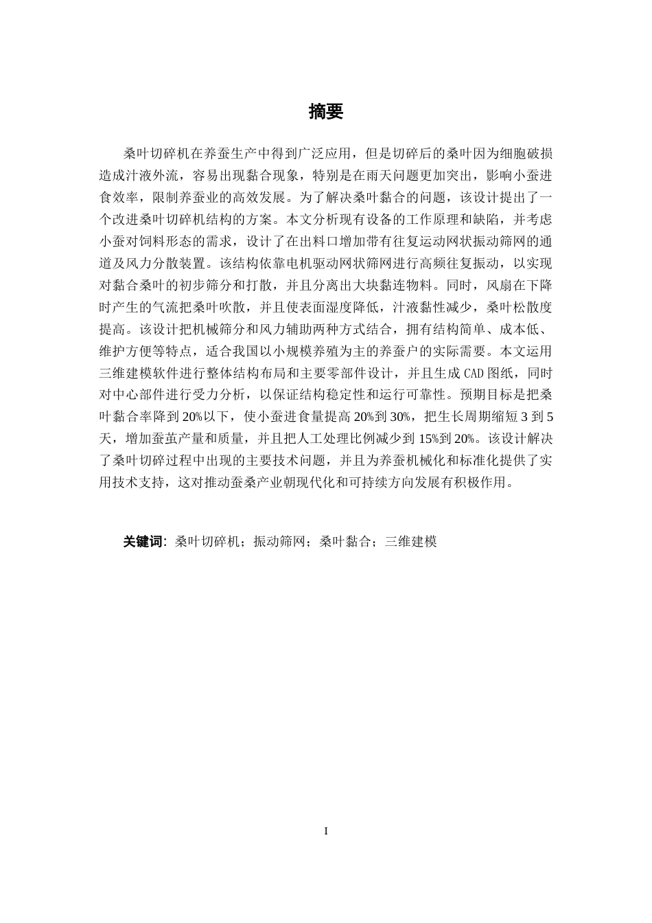 26年CH机械 桑叶切碎机解决桑叶黏合的结构设计(16765字).docx_第1页