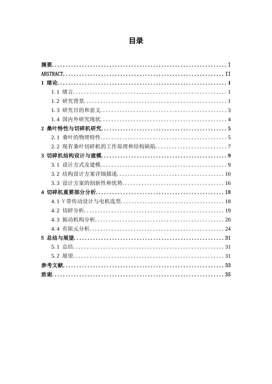 26年CH机械 桑叶切碎机解决桑叶黏合的结构设计(16765字).docx_第4页