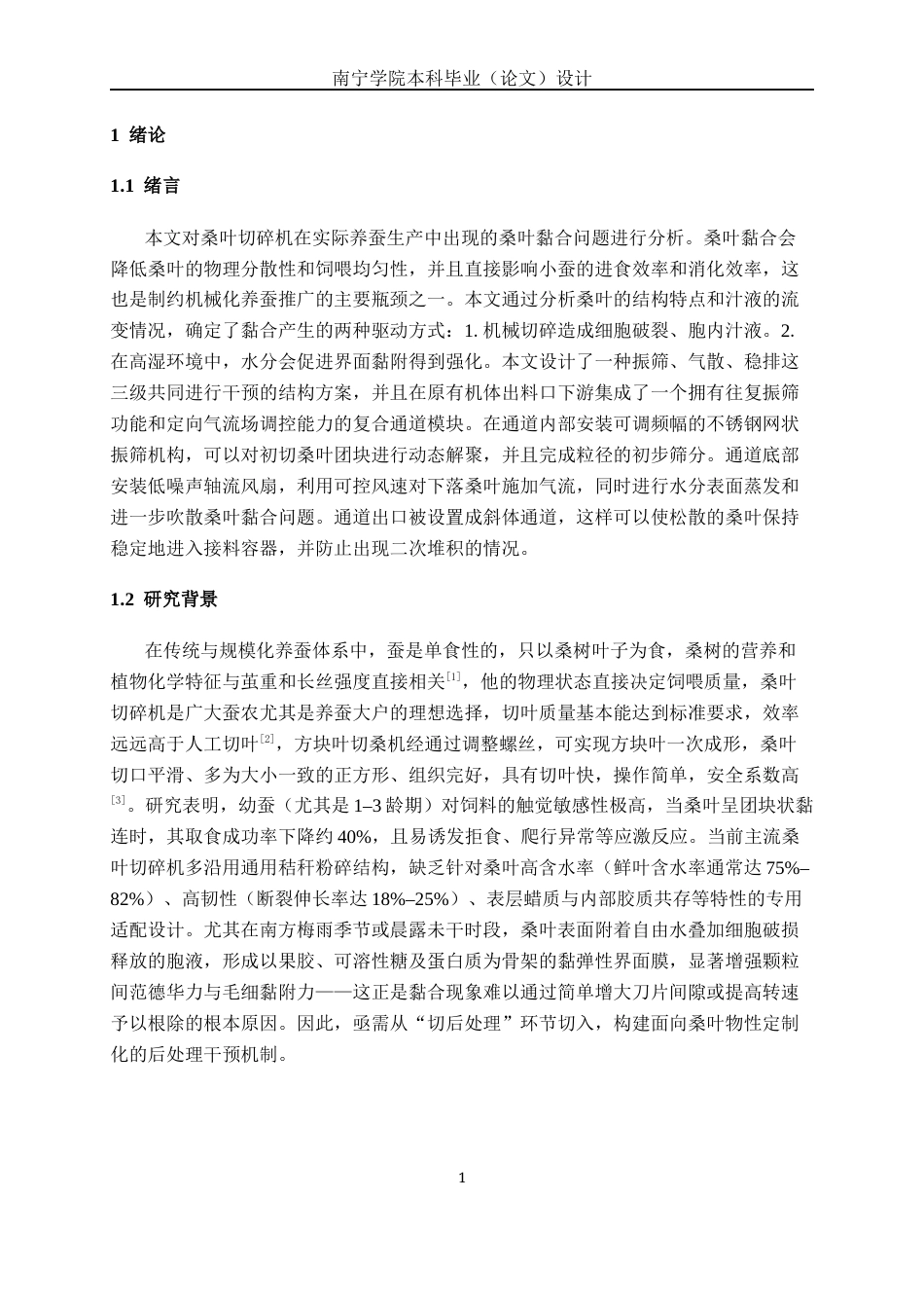 26年CH机械 桑叶切碎机解决桑叶黏合的结构设计(16765字).docx_第5页