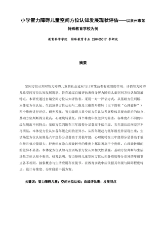 26年CH特殊教育 小学智力障碍儿童空间方位认知发展现状评估——以泉州市某特殊教育学校为例教育科学-终稿全(22334字).docx