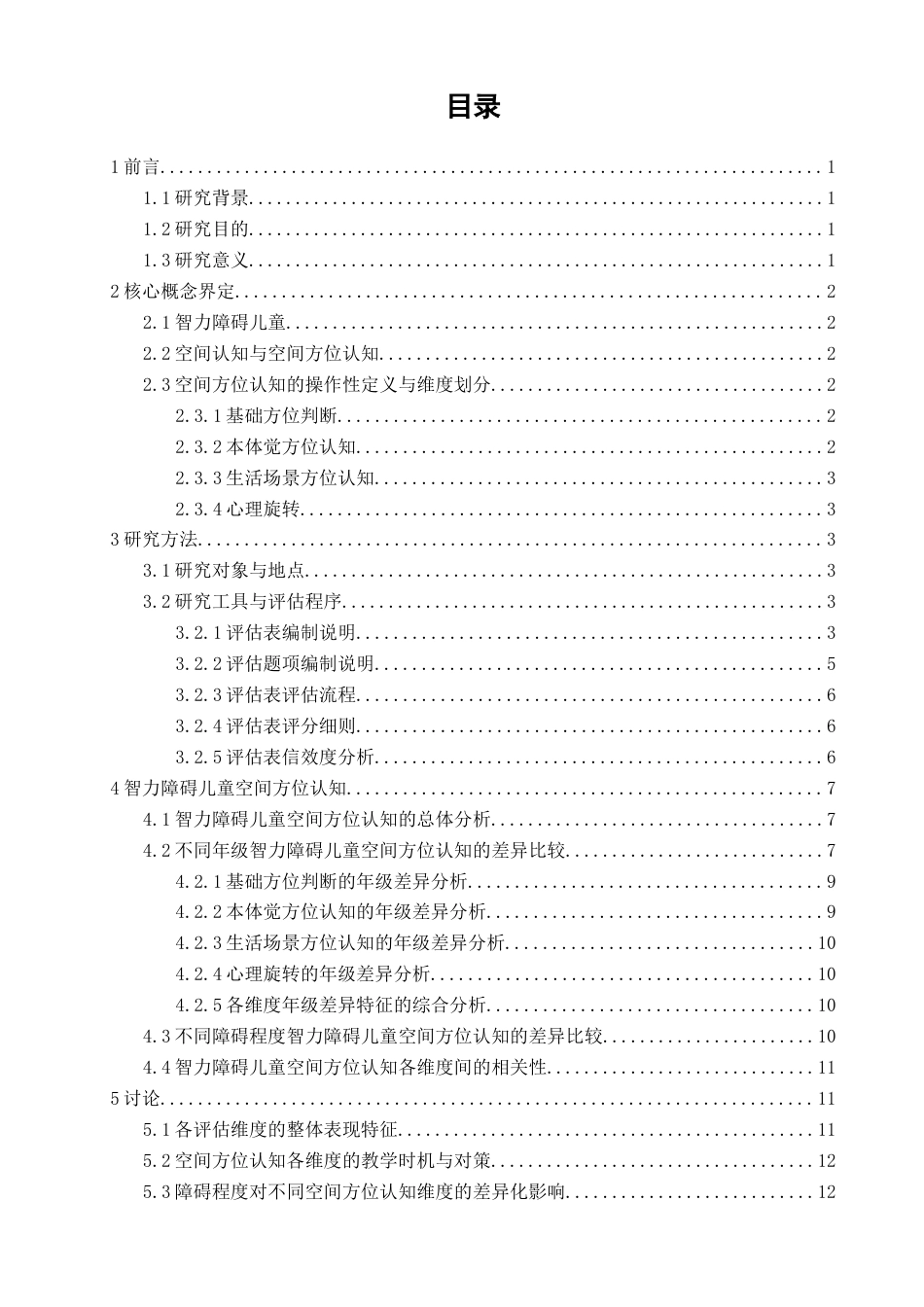 26年CH特殊教育 小学智力障碍儿童空间方位认知发展现状评估——以泉州市某特殊教育学校为例教育科学-终稿全(22334字).docx_第4页