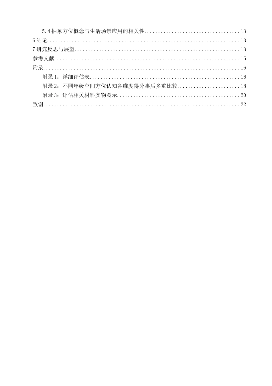 26年CH特殊教育 小学智力障碍儿童空间方位认知发展现状评估——以泉州市某特殊教育学校为例教育科学-终稿全(22334字).docx_第5页