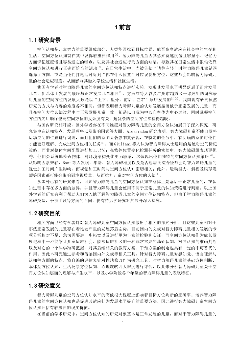 26年CH特殊教育 小学智力障碍儿童空间方位认知发展现状评估——以泉州市某特殊教育学校为例教育科学-终稿全(22334字).docx_第6页