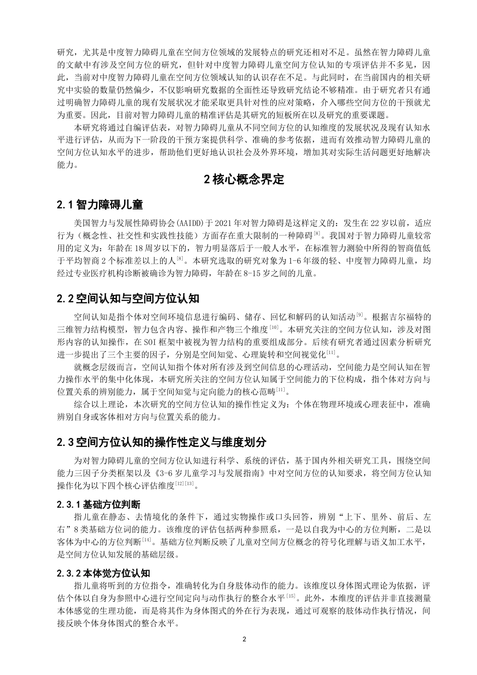 26年CH特殊教育 小学智力障碍儿童空间方位认知发展现状评估——以泉州市某特殊教育学校为例教育科学-终稿全(22334字).docx_第7页