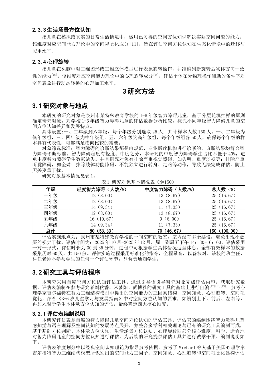 26年CH特殊教育 小学智力障碍儿童空间方位认知发展现状评估——以泉州市某特殊教育学校为例教育科学-终稿全(22334字).docx_第8页