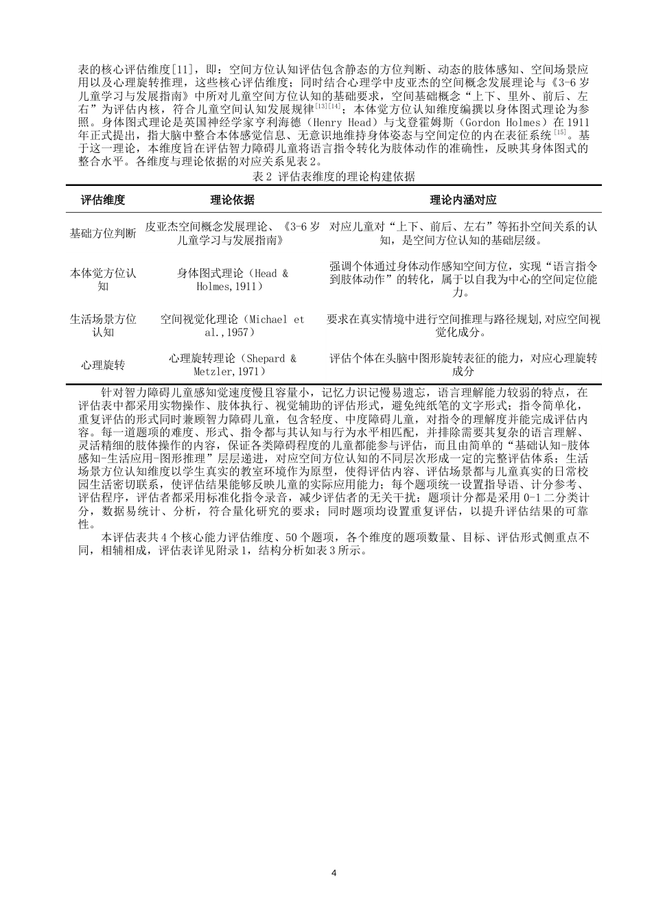 26年CH特殊教育 小学智力障碍儿童空间方位认知发展现状评估——以泉州市某特殊教育学校为例教育科学-终稿全(22334字).docx_第9页