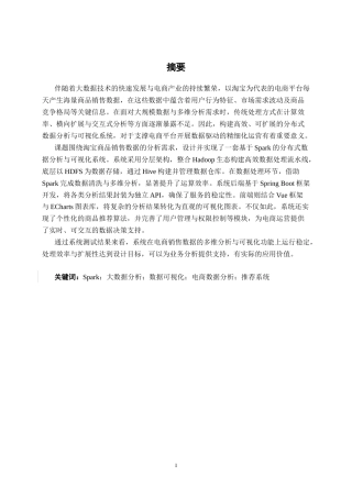 26年CH数据科学与大数据 基于Spark的淘宝商品销售数据分析与可视化系统设计与实现-终稿全日制(26807字).docx