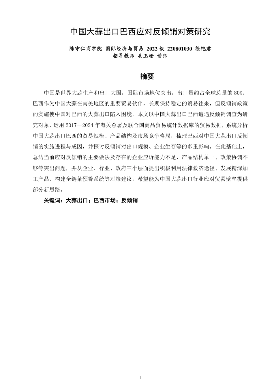 26年CH国际经济贸易 中国大蒜出口巴西应对反倾销对策研究-终稿全-约16023字符.pdf_第1页