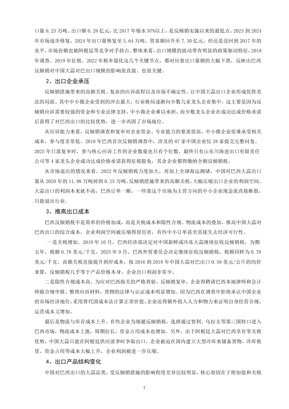 26年CH国际经济贸易 中国大蒜出口巴西应对反倾销对策研究-终稿全-约16023字符.pdf_第10页