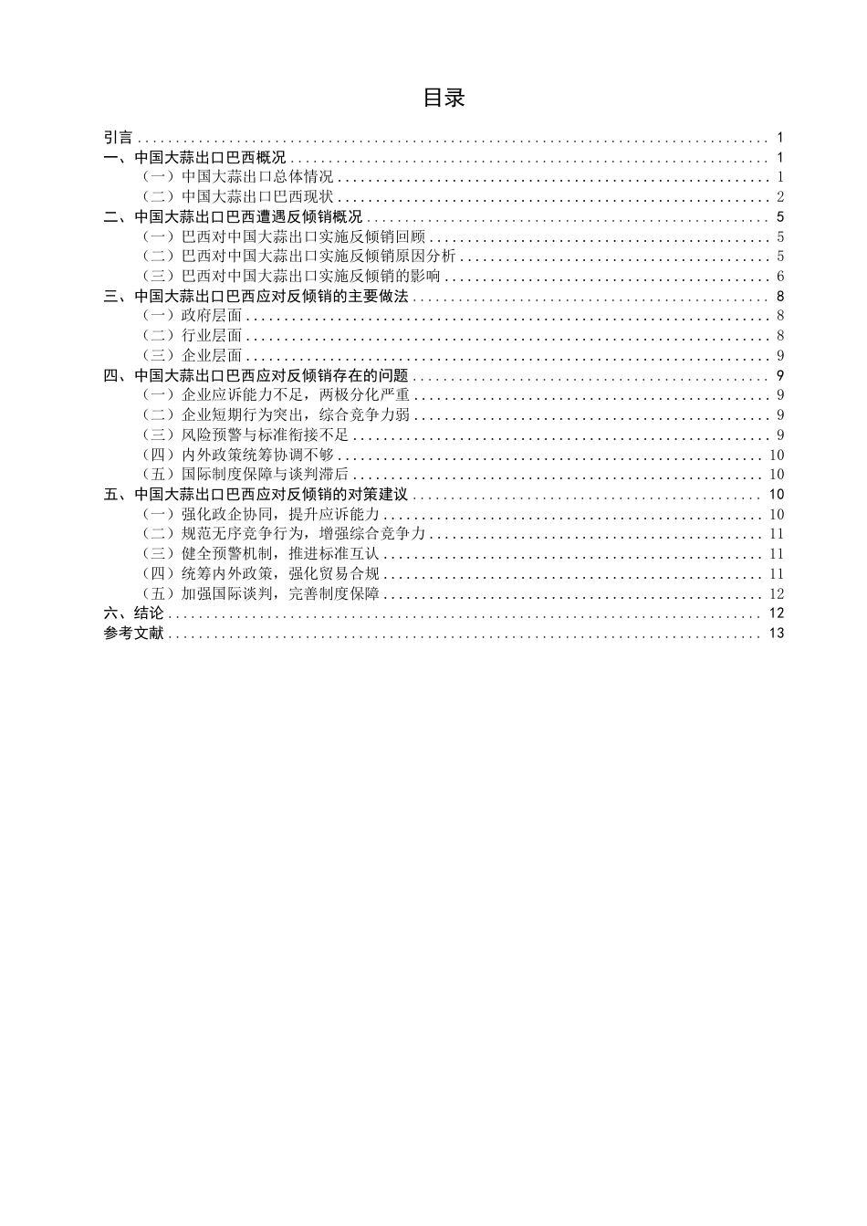 26年CH国际经济贸易 中国大蒜出口巴西应对反倾销对策研究-终稿全-约16023字符.pdf_第3页