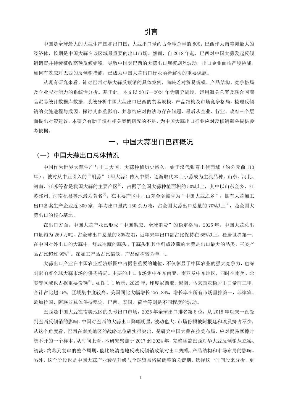 26年CH国际经济贸易 中国大蒜出口巴西应对反倾销对策研究-终稿全-约16023字符.pdf_第4页