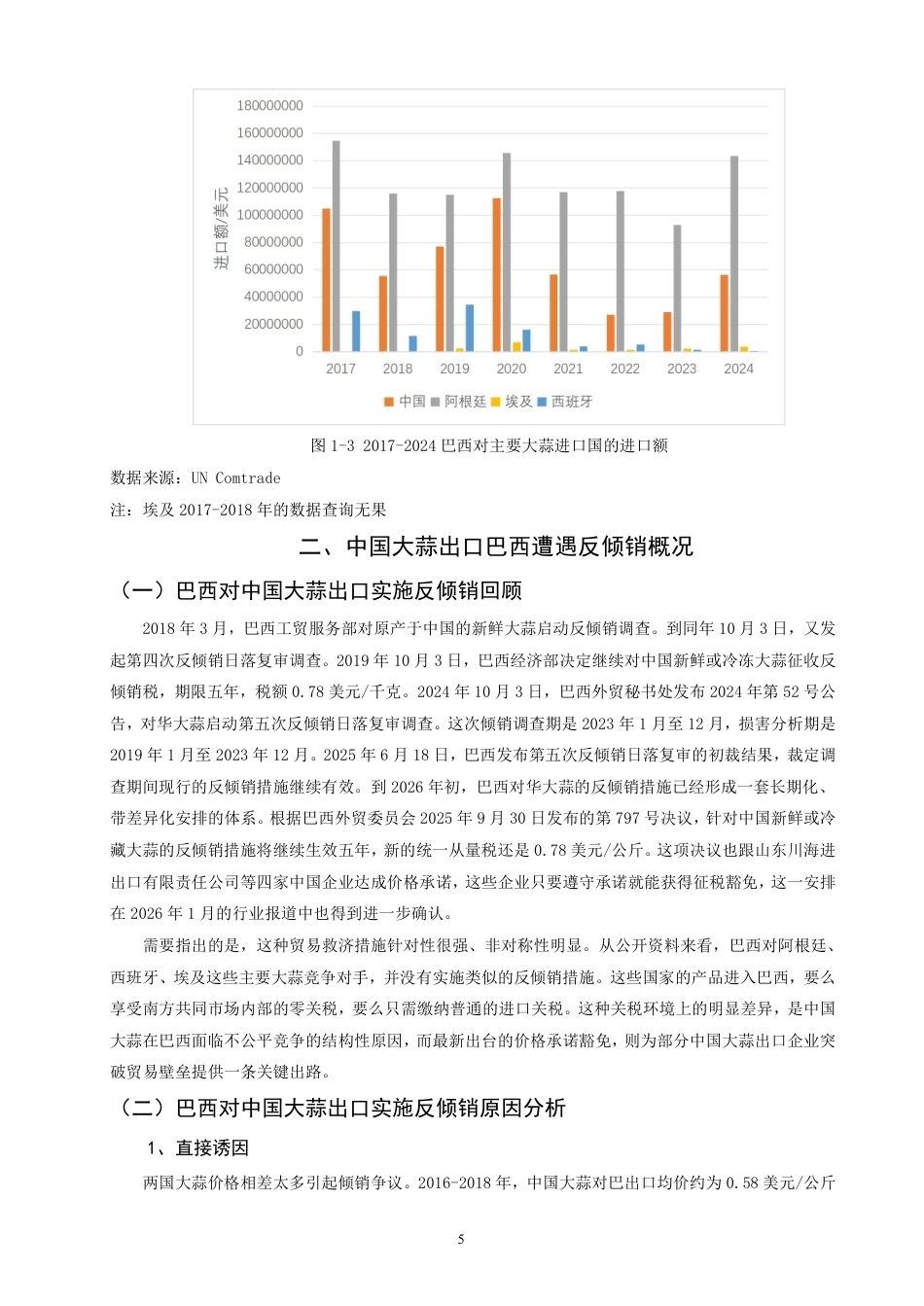 26年CH国际经济贸易 中国大蒜出口巴西应对反倾销对策研究-终稿全-约16023字符.pdf_第8页