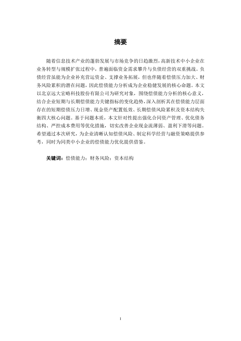26年CH会计学 科技型企业偿债能力存在的问题及应对策略分析——以北京远大宏略科技股份有限公司为例终稿全日制-约14942字符.pdf_第2页