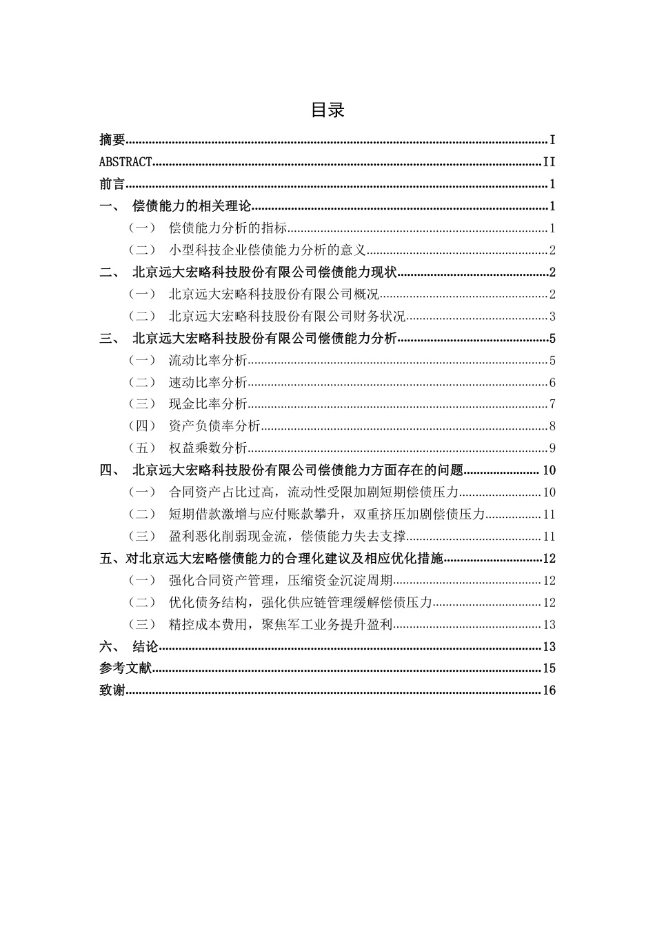 26年CH会计学 科技型企业偿债能力存在的问题及应对策略分析——以北京远大宏略科技股份有限公司为例终稿全日制-约14942字符.pdf_第4页