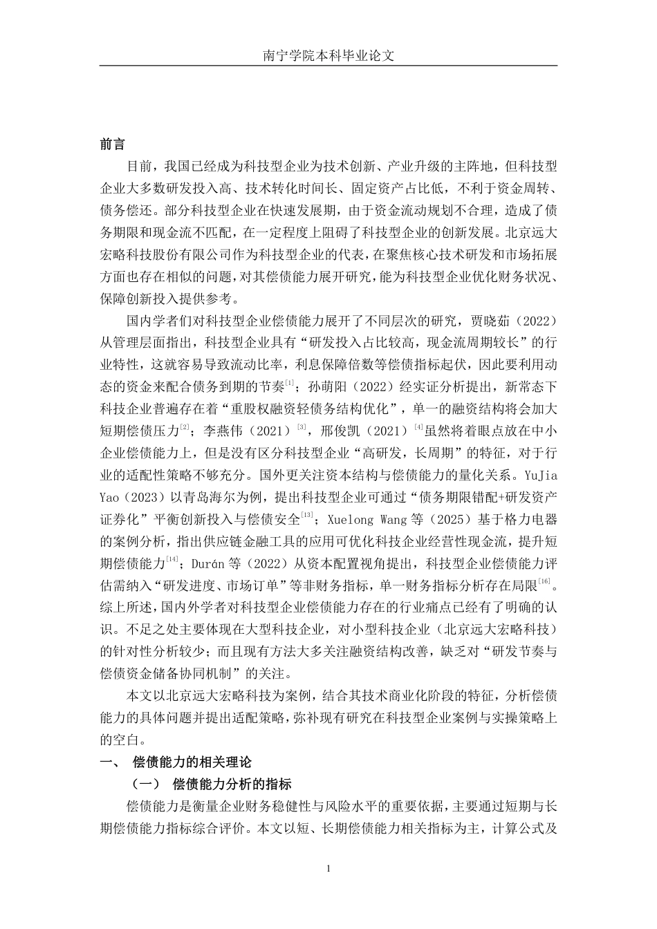 26年CH会计学 科技型企业偿债能力存在的问题及应对策略分析——以北京远大宏略科技股份有限公司为例终稿全日制-约14942字符.pdf_第5页