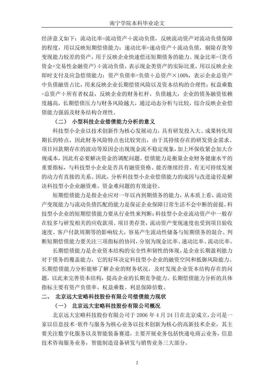 26年CH会计学 科技型企业偿债能力存在的问题及应对策略分析——以北京远大宏略科技股份有限公司为例终稿全日制-约14942字符.pdf_第6页