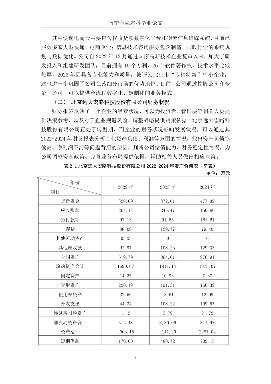 26年CH会计学 科技型企业偿债能力存在的问题及应对策略分析——以北京远大宏略科技股份有限公司为例终稿全日制-约14942字符.pdf_第7页