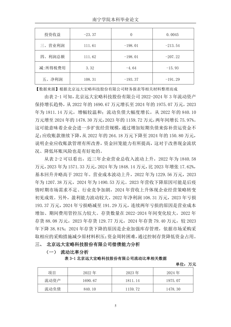 26年CH会计学 科技型企业偿债能力存在的问题及应对策略分析——以北京远大宏略科技股份有限公司为例终稿全日制-约14942字符.pdf_第9页