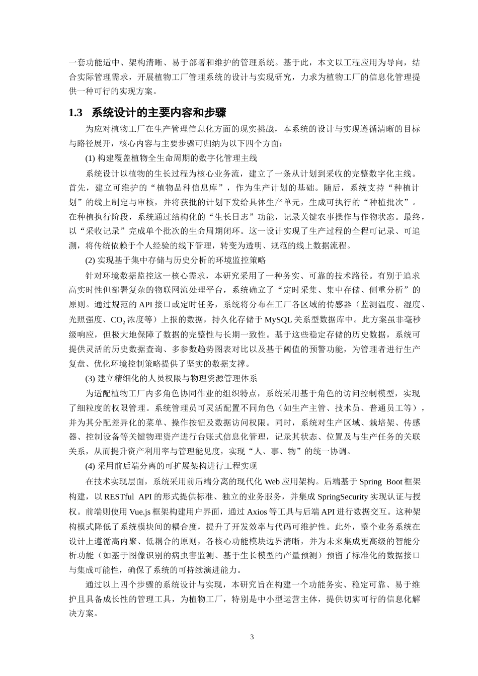 26年CH软件工程 基于SpringBoot与Vue的植物工厂管理系统的设计与实现(29755字).docx_第10页