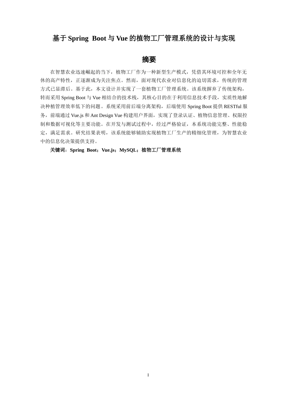 26年CH软件工程 基于SpringBoot与Vue的植物工厂管理系统的设计与实现(29755字).docx_第3页