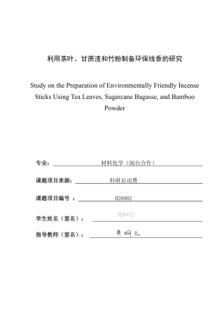 26年CH材料化学 利用茶叶、甘蔗渣和竹粉制备环保线香的研究-约20450字符.pdf