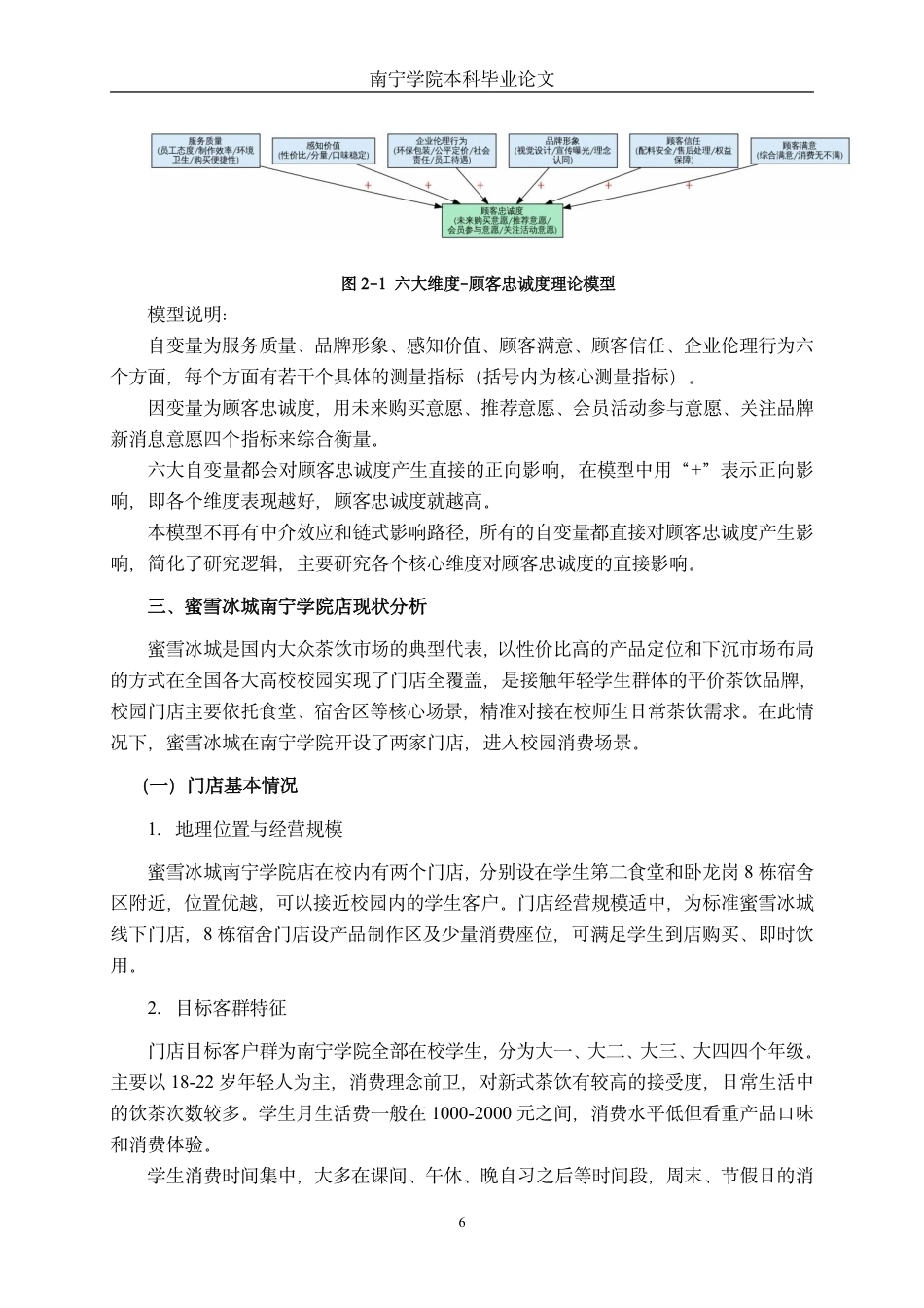 26年CH工商 蜜雪冰城南宁学院店顾客忠诚度影响因素研究-约23397字符.pdf_第10页