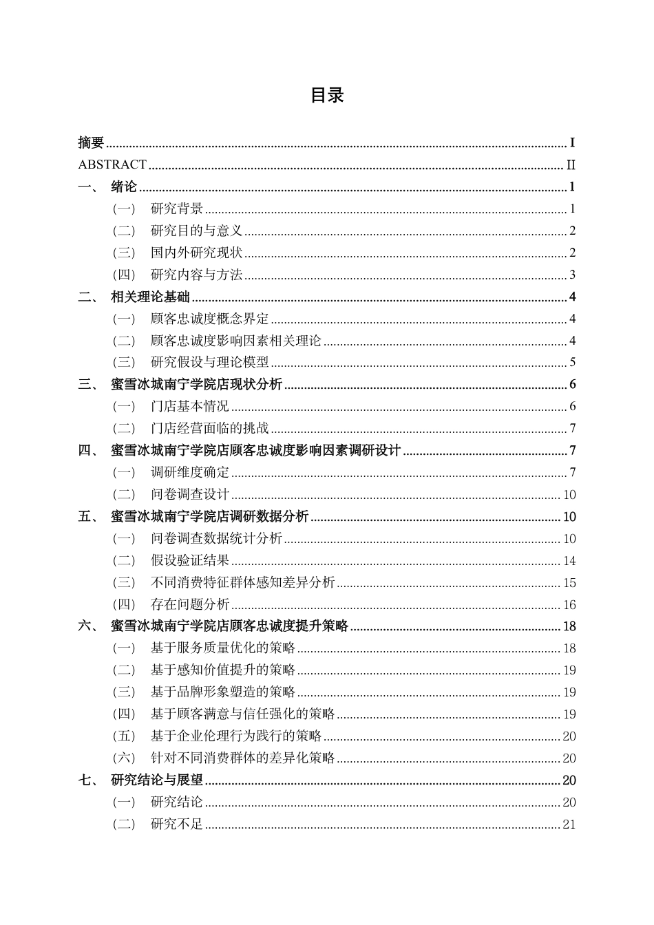 26年CH工商 蜜雪冰城南宁学院店顾客忠诚度影响因素研究-约23397字符.pdf_第3页