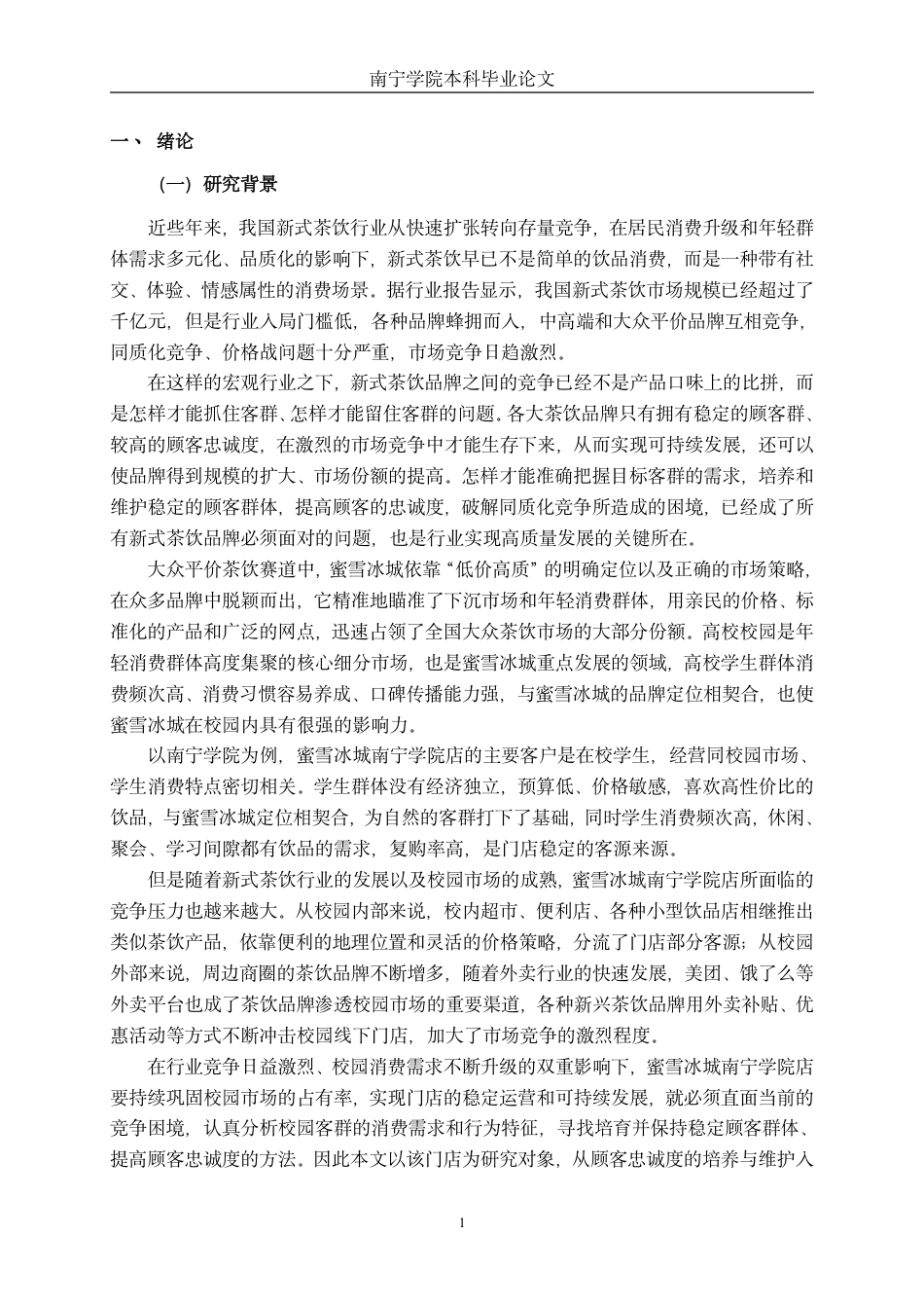 26年CH工商 蜜雪冰城南宁学院店顾客忠诚度影响因素研究-约23397字符.pdf_第5页