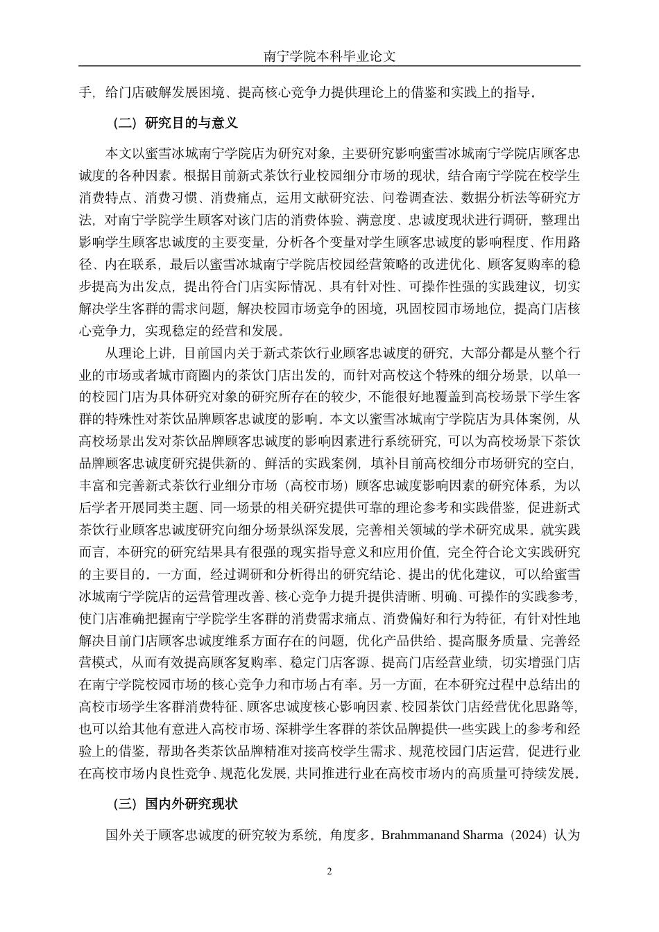 26年CH工商 蜜雪冰城南宁学院店顾客忠诚度影响因素研究-约23397字符.pdf_第6页