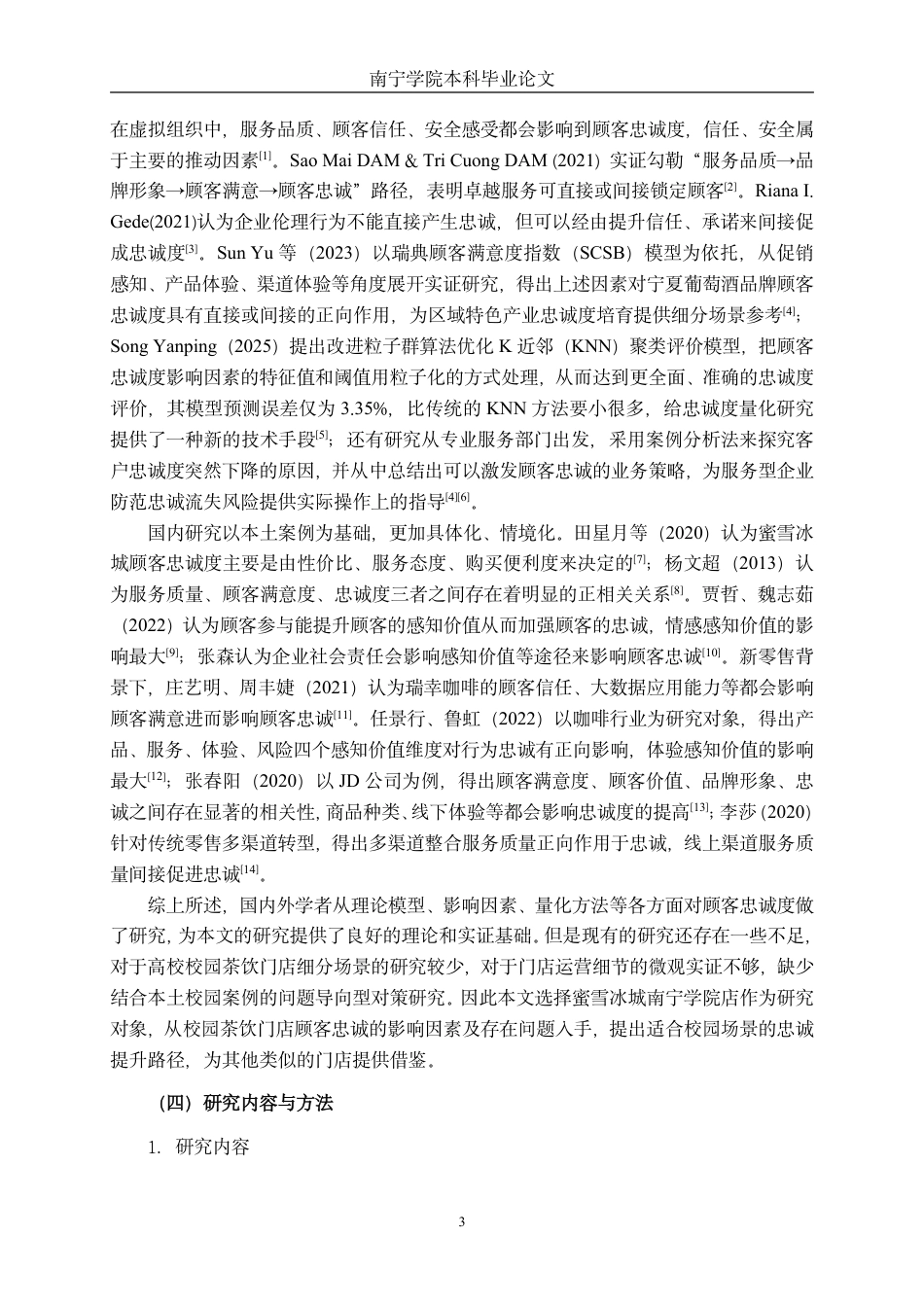 26年CH工商 蜜雪冰城南宁学院店顾客忠诚度影响因素研究-约23397字符.pdf_第7页