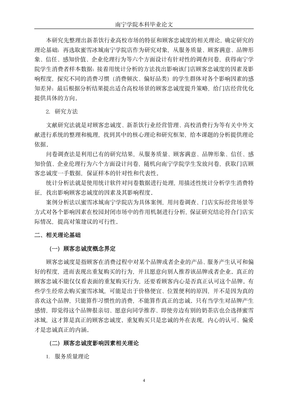 26年CH工商 蜜雪冰城南宁学院店顾客忠诚度影响因素研究-约23397字符.pdf_第8页