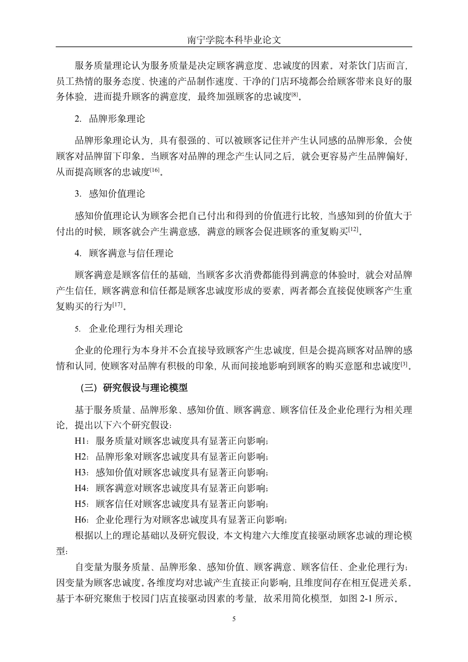 26年CH工商 蜜雪冰城南宁学院店顾客忠诚度影响因素研究-约23397字符.pdf_第9页